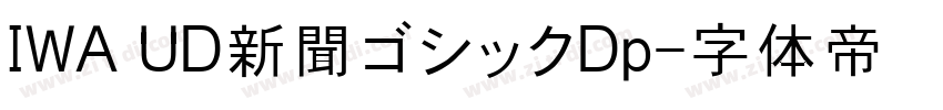 IWA UD新聞ゴシックDp字体转换